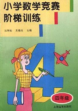 小学数学竞赛阶梯训练(4年级) pdf epub mobi 电子书 下载