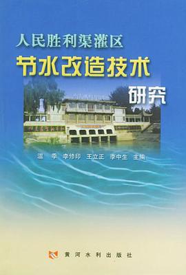 人民胜利渠灌区节水改造技术研究 pdf epub mobi 电子书 下载