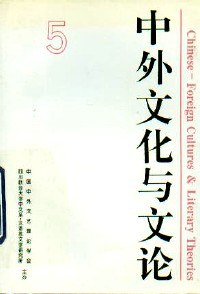 中外文化与文论（第5辑） pdf epub mobi 电子书 下载