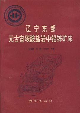 辽宁东部元古宙碳酸盐岩中铅锌矿床 pdf epub mobi 电子书 下载