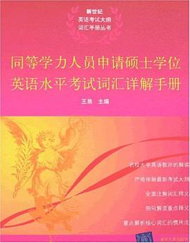同等学力人员申请硕士学位英语水平考试词汇详解手册 pdf epub mobi 电子书 下载