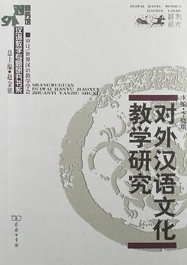 对外汉语文化教学研究 pdf epub mobi 电子书 下载