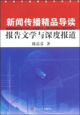 新闻传播精品导读报告文学与深度报道 pdf epub mobi 电子书 下载