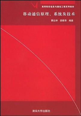 移动通信原理系统及技术 pdf epub mobi 电子书 下载