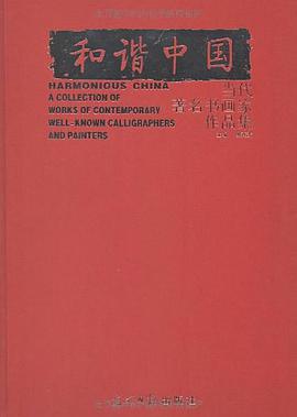 和谐中国 pdf epub mobi 电子书 下载
