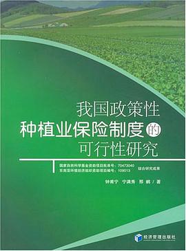 我国政策性种植业保险制度的可行性研究 pdf epub mobi 电子书 下载
