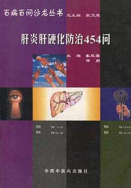 肝炎肝硬化防治454问(9) pdf epub mobi 电子书 下载