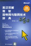 英汉双解微软因特网与联网技术辞典 pdf epub mobi 电子书 下载