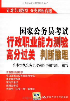 国家公务员考试行政职业能力测验高分过关 判断推理 pdf epub mobi 电子书 下载