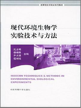 现代环境生物学实验技术与方法 pdf epub mobi 电子书 下载
