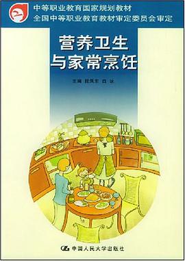 營養衛生與傢常烹飪 pdf epub mobi 電子書 下載
