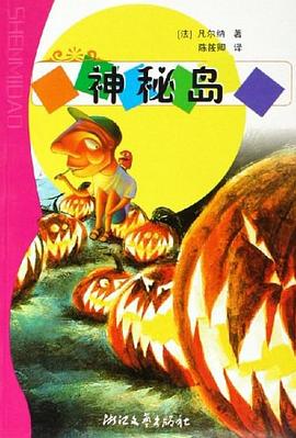 神秘岛 pdf epub mobi 电子书 下载
