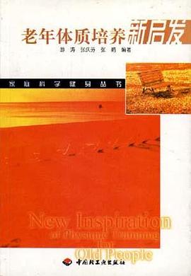 老年体质培养新启发 pdf epub mobi 电子书 下载