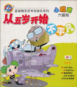从五岁开始不平凡 pdf epub mobi 电子书 下载