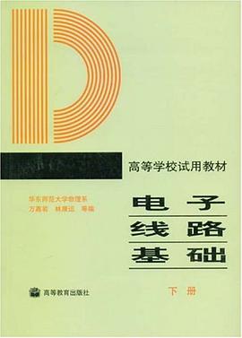 电子线路基础（下册） pdf epub mobi 电子书 下载