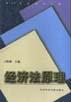经济法原理 pdf epub mobi 电子书 下载