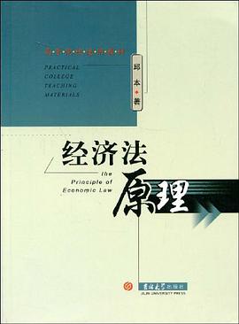 经济法原理 pdf epub mobi 电子书 下载