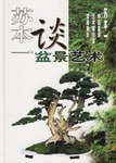 苏本一谈盆景艺术 pdf epub mobi 电子书 下载