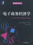 电子商务经济学 pdf epub mobi 电子书 下载