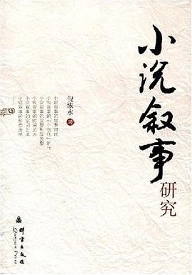 小说叙事研究 pdf epub mobi 电子书 下载