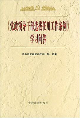 《党政领导干部选拔任用工作条例》学习问答