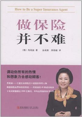 做保险并不难 pdf epub mobi 电子书 下载