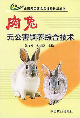肉兔无公害饲养综合技术 pdf epub mobi 电子书 下载