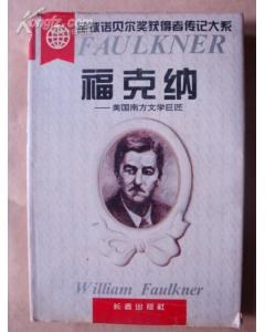 福克纳精