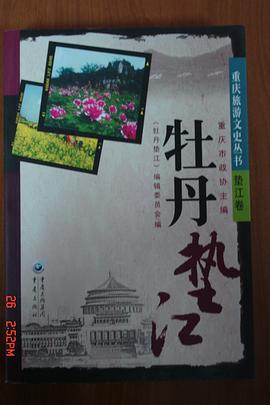 重庆旅游文史丛书·牡丹垫江 pdf epub mobi 电子书 下载