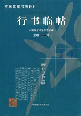 行書臨帖（附練習冊） pdf epub mobi 電子書 下載
