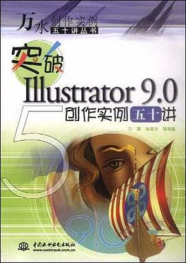 突破Illustrator 9.0创作实例五十讲 pdf epub mobi 电子书 下载