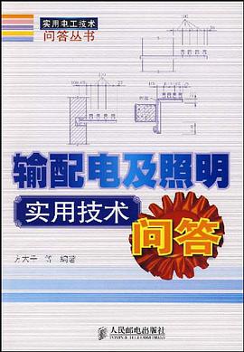 输配电及照明实用技术问答 pdf epub mobi 电子书 下载