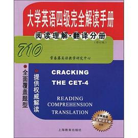 大学英语四级完全解读手册-阅读理解.翻译分册 pdf epub mobi 电子书 下载