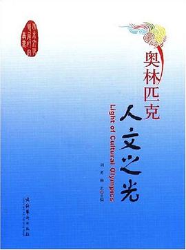 奥林匹克人文之光 pdf epub mobi 电子书 下载
