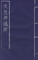 天發神讖碑 pdf epub mobi 電子書 下載