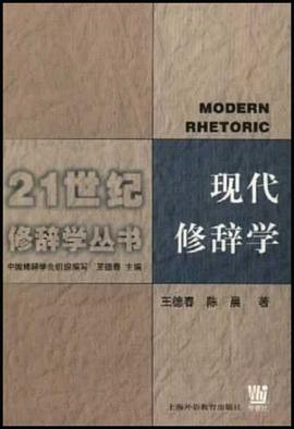 現代修辭學 pdf epub mobi 電子書 下載