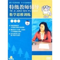 特级教师辅导数学思维训练(三年级)(10DVD) pdf epub mobi 电子书 下载