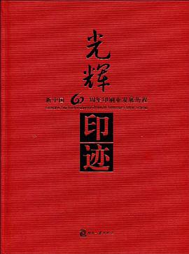 光辉印迹 pdf epub mobi 电子书 下载