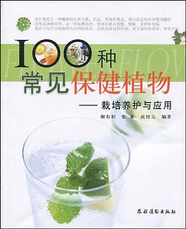 100种常见保健植物 pdf epub mobi 电子书 下载