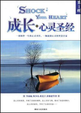 成长心灵圣经（第1辑） pdf epub mobi 电子书 下载