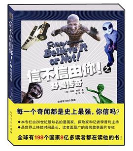 信不信由你!之野兽传奇 pdf epub mobi 电子书 下载