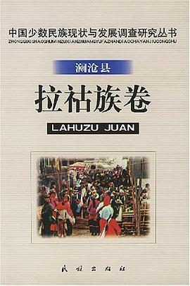 中国少数民族现状与发展调查研究丛书.澜沧县拉祜族卷