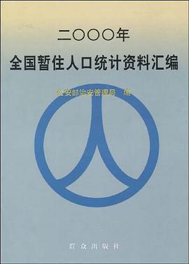 2000年全国暂住人口统计资料汇编
