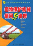 植物保护机械使用与维修 pdf epub mobi 电子书 下载