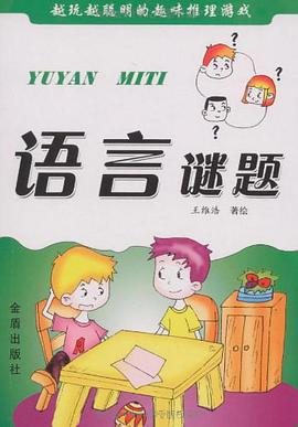 语言谜题 pdf epub mobi 电子书 下载