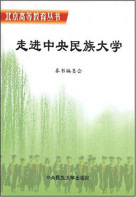 走进中央民族大学 pdf epub mobi 电子书 下载