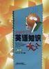 中国中学生英语知识大全(高中) pdf epub mobi 电子书 下载