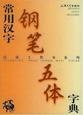 常用汉字钢笔五体字典 pdf epub mobi 电子书 下载