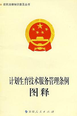 《计划生育技术服务管理条例》图释-农民法律知识普及丛书 pdf epub mobi 电子书 下载