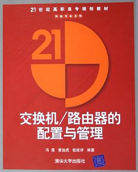 交换机/路由器的配置与管理